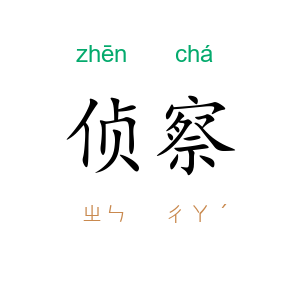 侦察