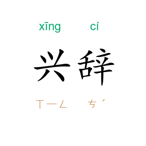 兴辞