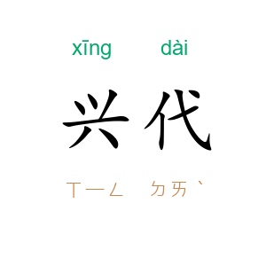 兴代