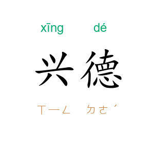兴德