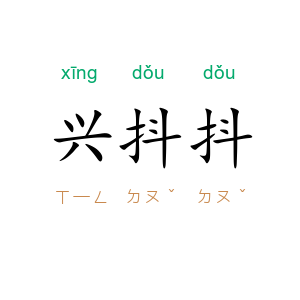 兴抖抖