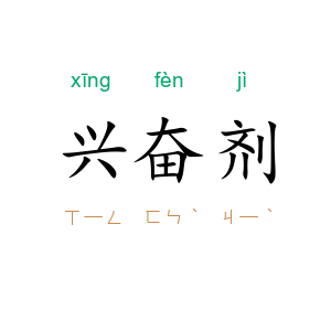 兴奋剂