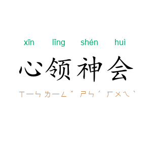 心领神会