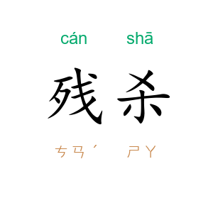 残杀