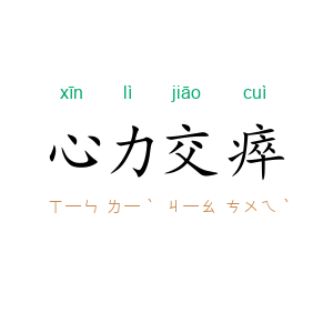 心力交瘁