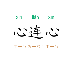 心连心