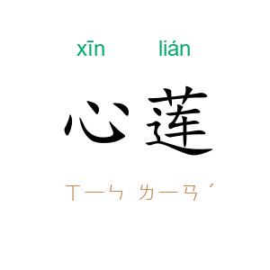 心莲