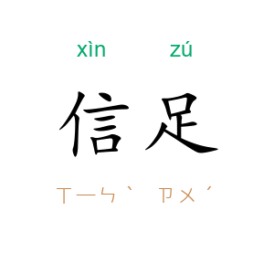 信足