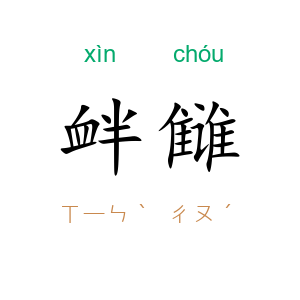 衅雠