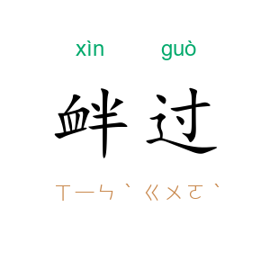 衅过