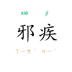 邪疾