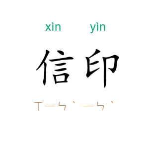 信印