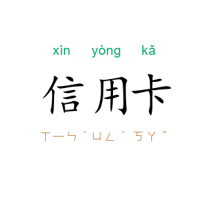 信用卡