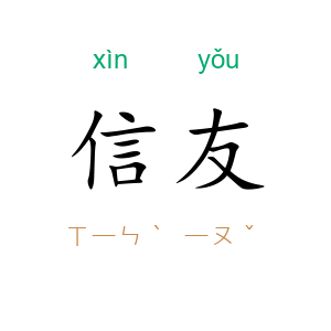 信友