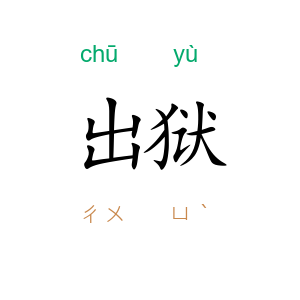 出狱