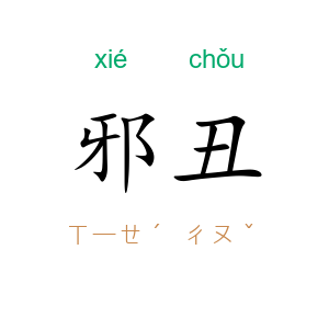 邪丑