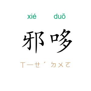 邪哆