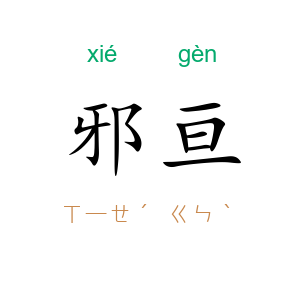 邪亘