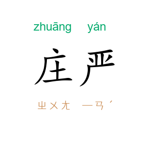 庄严