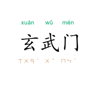 玄武门