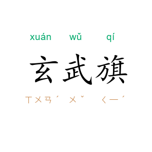 玄武旗