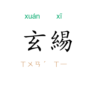 玄緆