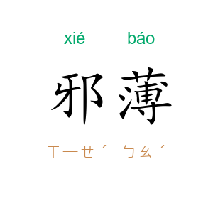 邪薄
