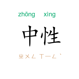 中性