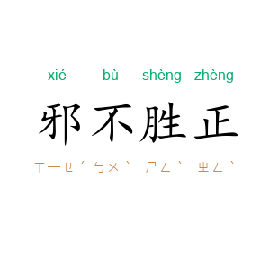邪不胜正