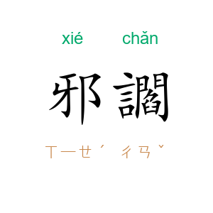 邪讇