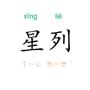 星列