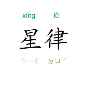 星律