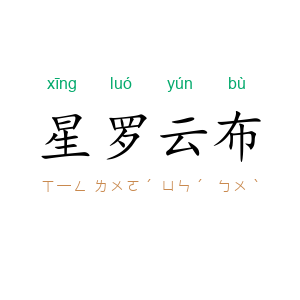 星罗云布