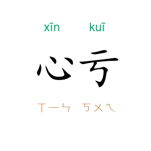 心亏