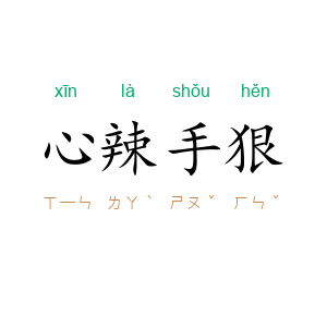 心辣手狠