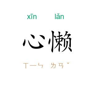 心懒