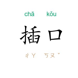 插口