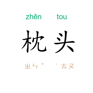 枕头