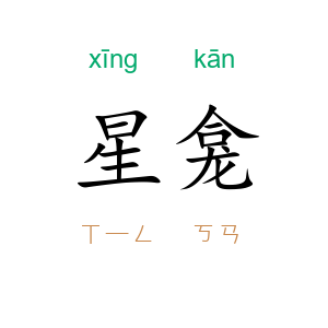 星龛