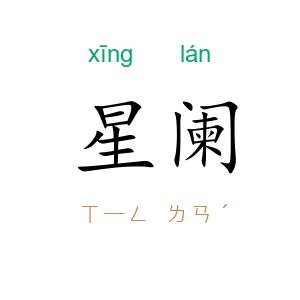 星阑