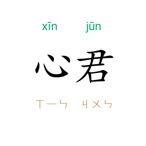 心君