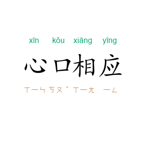 心口相应