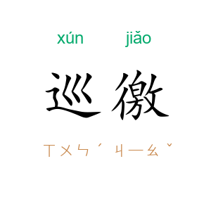 巡徼