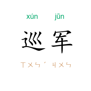 巡军