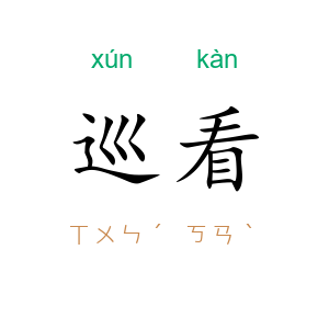 巡看
