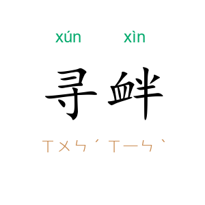 寻衅