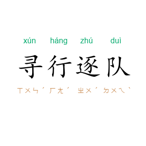 寻行逐队