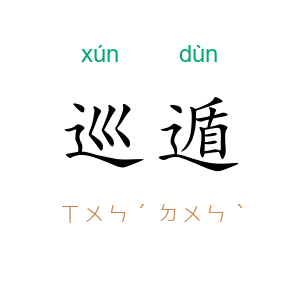 巡遁