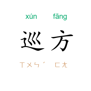 巡方