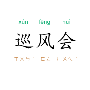 巡风会